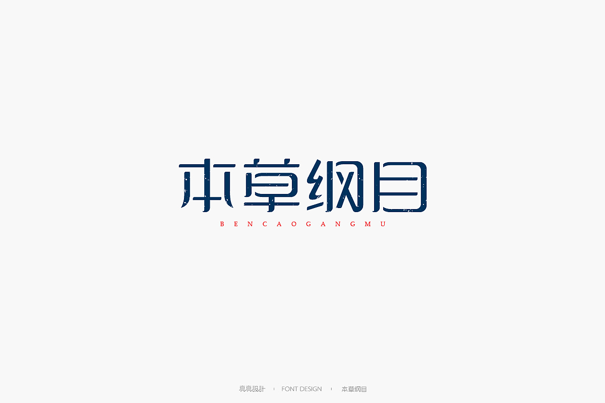 字迹_字体设计(伍)（图ZMTMyNjAzNTY0） - 字体/字形 - 站酷设计师设计师王炸原创素材 - 站酷ZCOOL