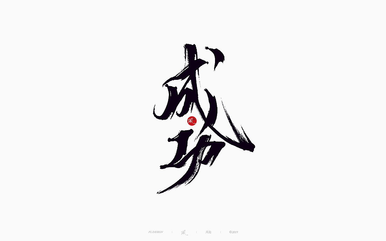 風の字 / 功夫。（图ZMTY0OTkxOTgw） - 字体/字形 - 站酷设计师风轮子国潮书法原创素材 - 站酷ZCOOL