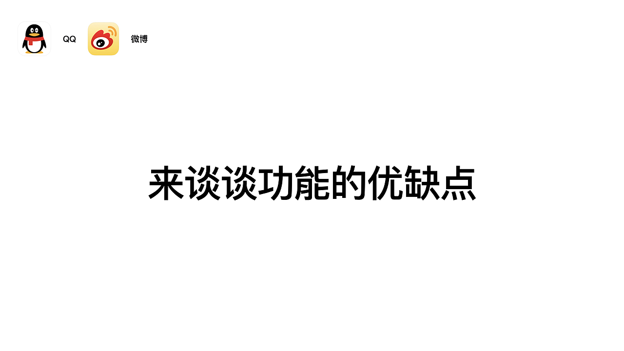 QQ与微博 app 直播的产品功能体验分析