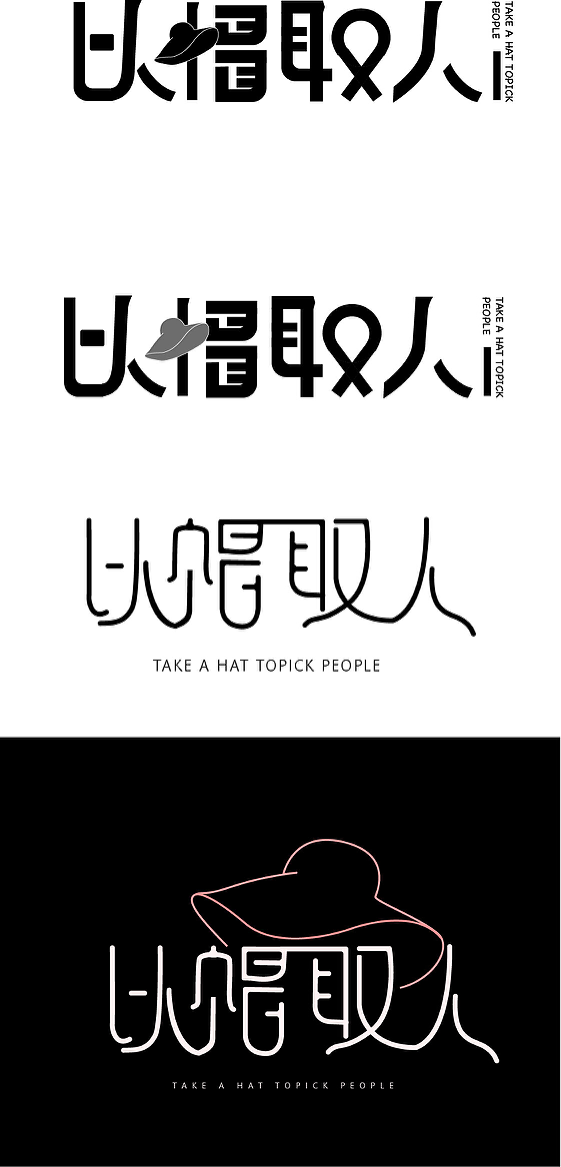 手写设计的18种风格_李俊达字体设计-站酷ZCOOL