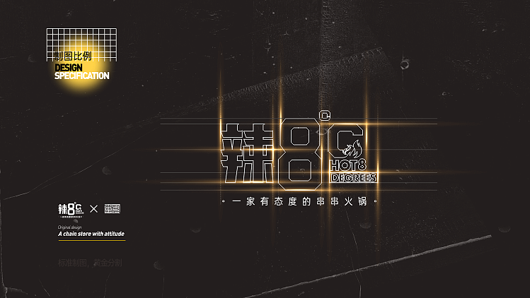【道品牌】辣8℃串串火锅 全案设计
