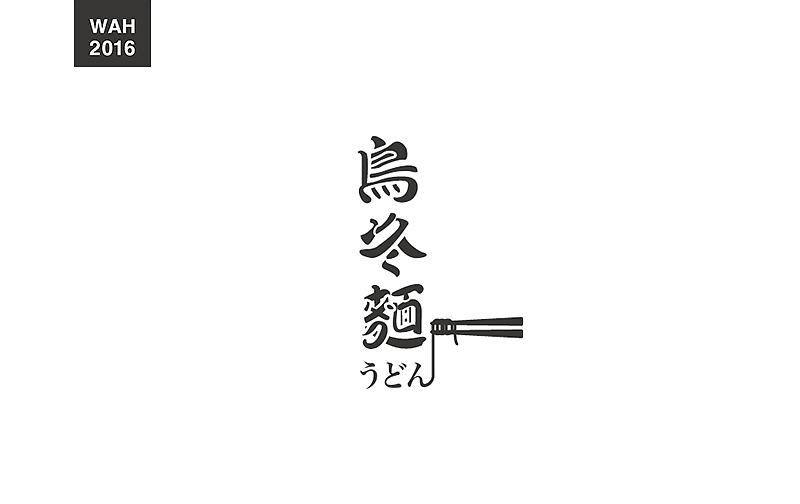 WAH NO.2016丨百字总结(图ZODUyMjE5MTI=) - 字体/字形 - 站酷设计师华记丶原创素材 - 站酷ZCOOL