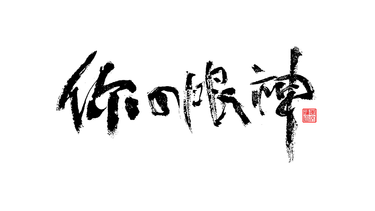 书法字体设计--爱老虎油