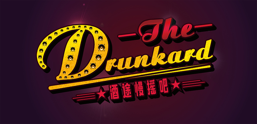 酒途-the drunkard,慢摇小酒吧logo创作