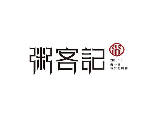 粥客记