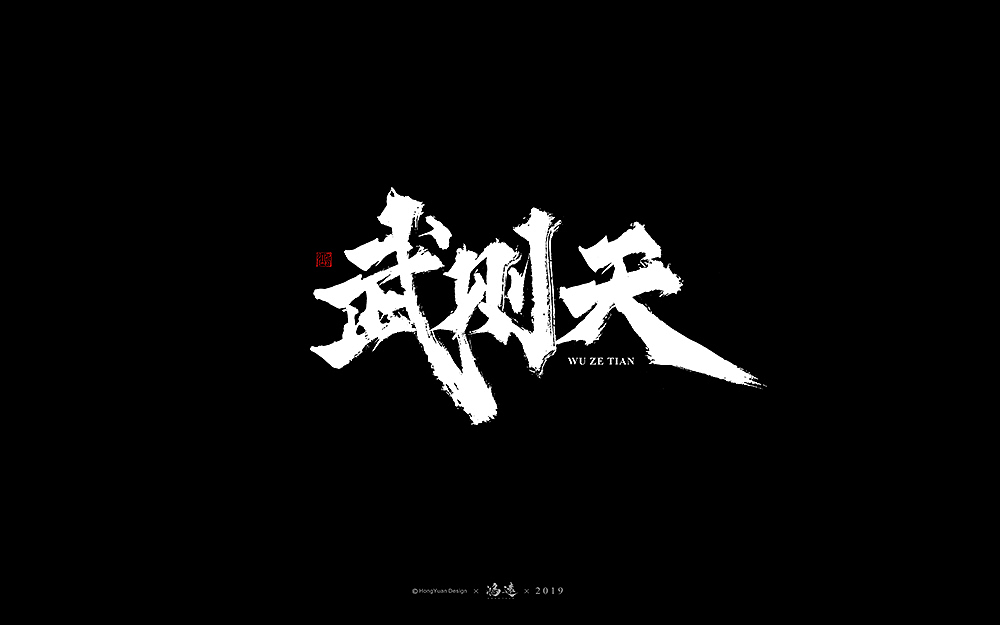 鸿远 | 字迹（图ZMTc3Nzg3MDU2） - 字体/字形 - 站酷设计师鸿远原创素材 - 站酷ZCOOL
