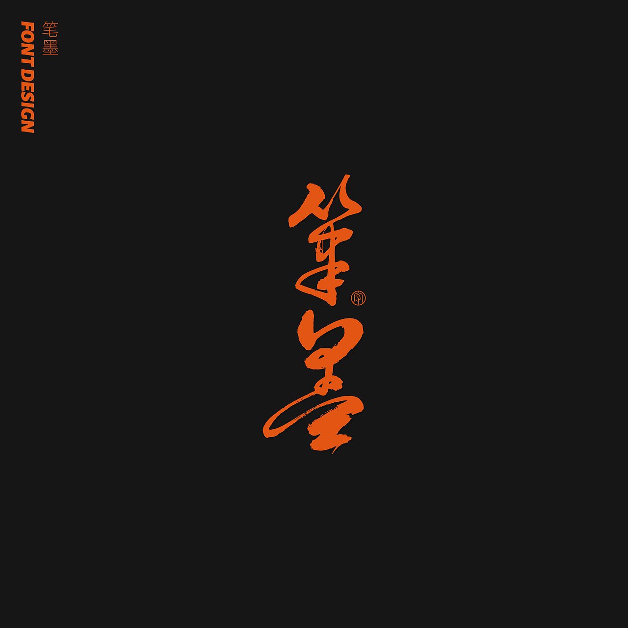 劉念八月手写字体 (1)（图ZMjE5NzgwNjQw） - 字体/字形 - 站酷设计师劉念原创素材 - 站酷ZCOOL
