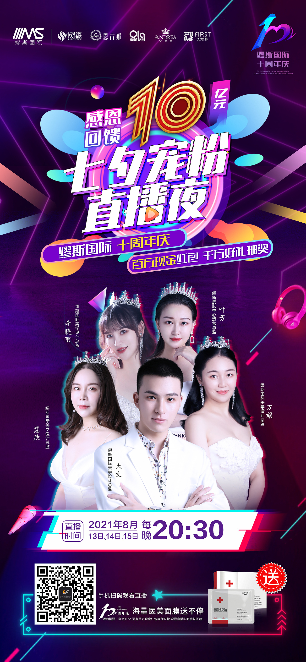 医美视频直播七夕宠粉直播活动主海报整形海报