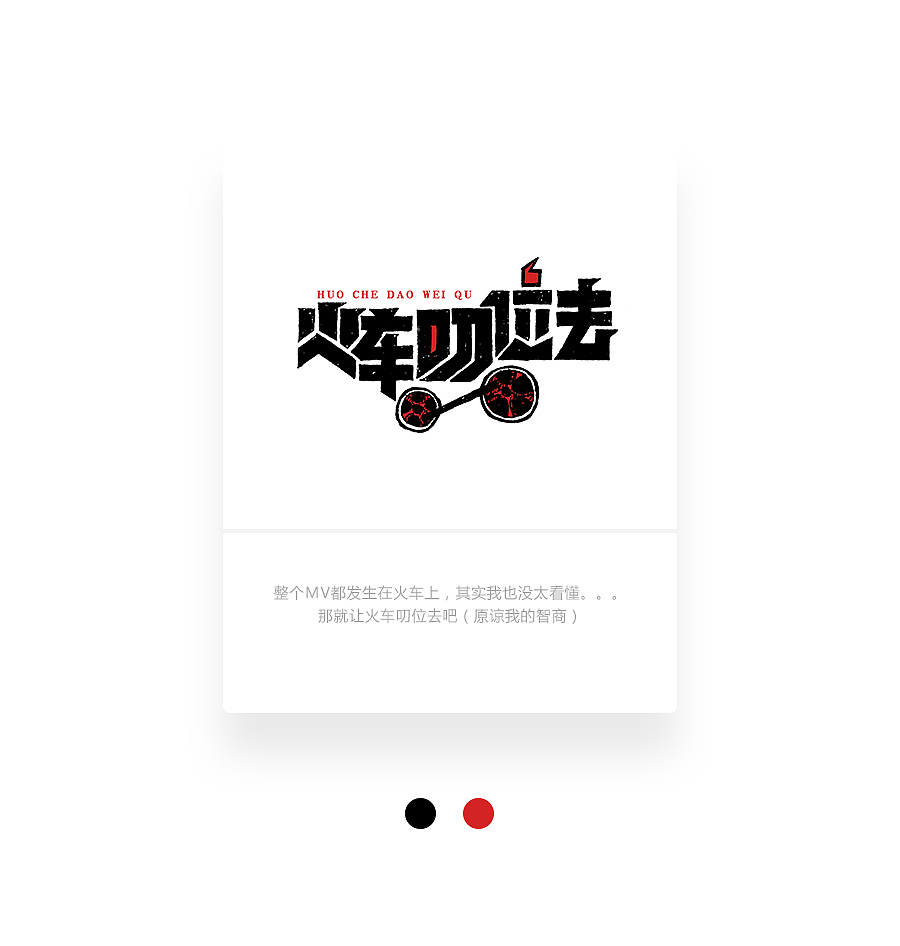 字画字说《周杰伦的那些歌》100曲（图ZOTEwOTY0ODA=） - 字体/字形 - 站酷设计师豆腐小僧原创素材 - 站酷ZCOOL