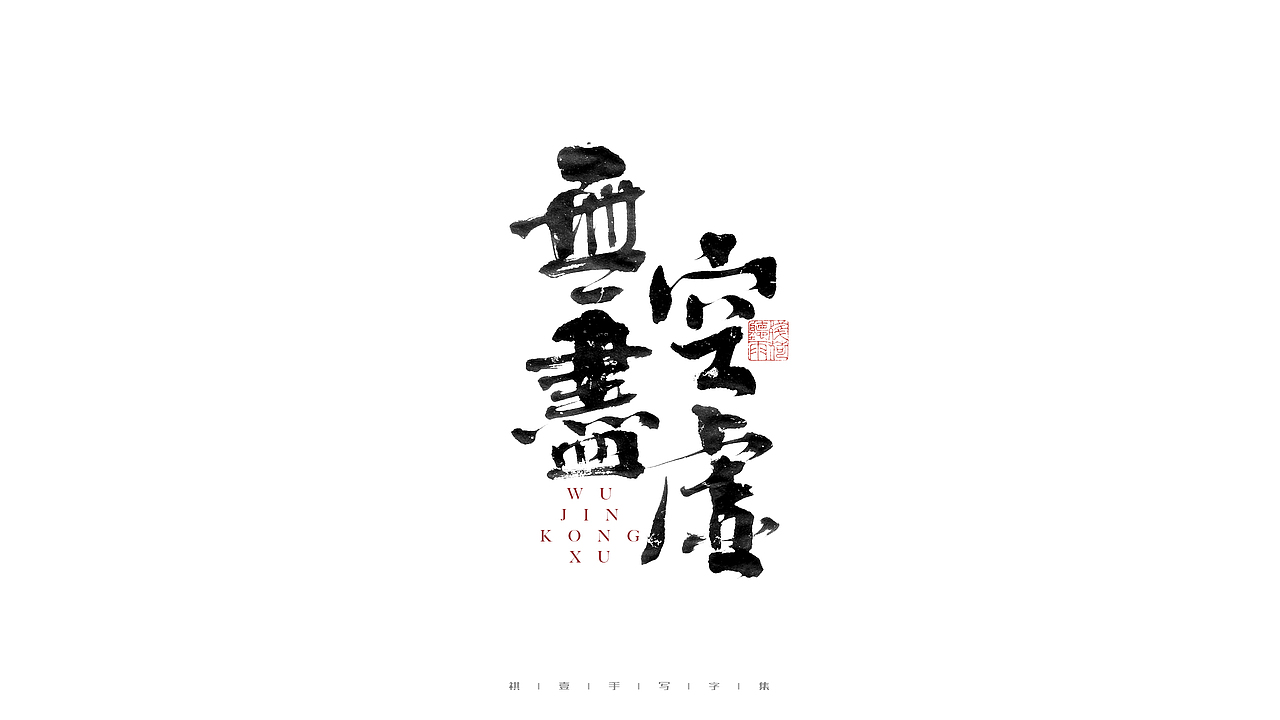 自言字语 —— 一组手写毛笔字（图ZMjc5MTAyNTM2） - 字体/字形 - 站酷设计师祺壹原创素材 - 站酷ZCOOL