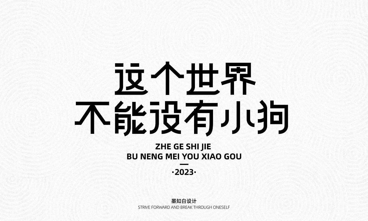 字体打卡—这个世界不能没有小狗