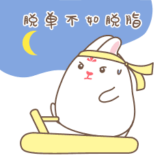 兔小妃 七夕单身狗专属表情包（图ZMTI1NDA2NDky） - 网络表情 - 站酷设计师兔小妃原创素材 - 站酷ZCOOL