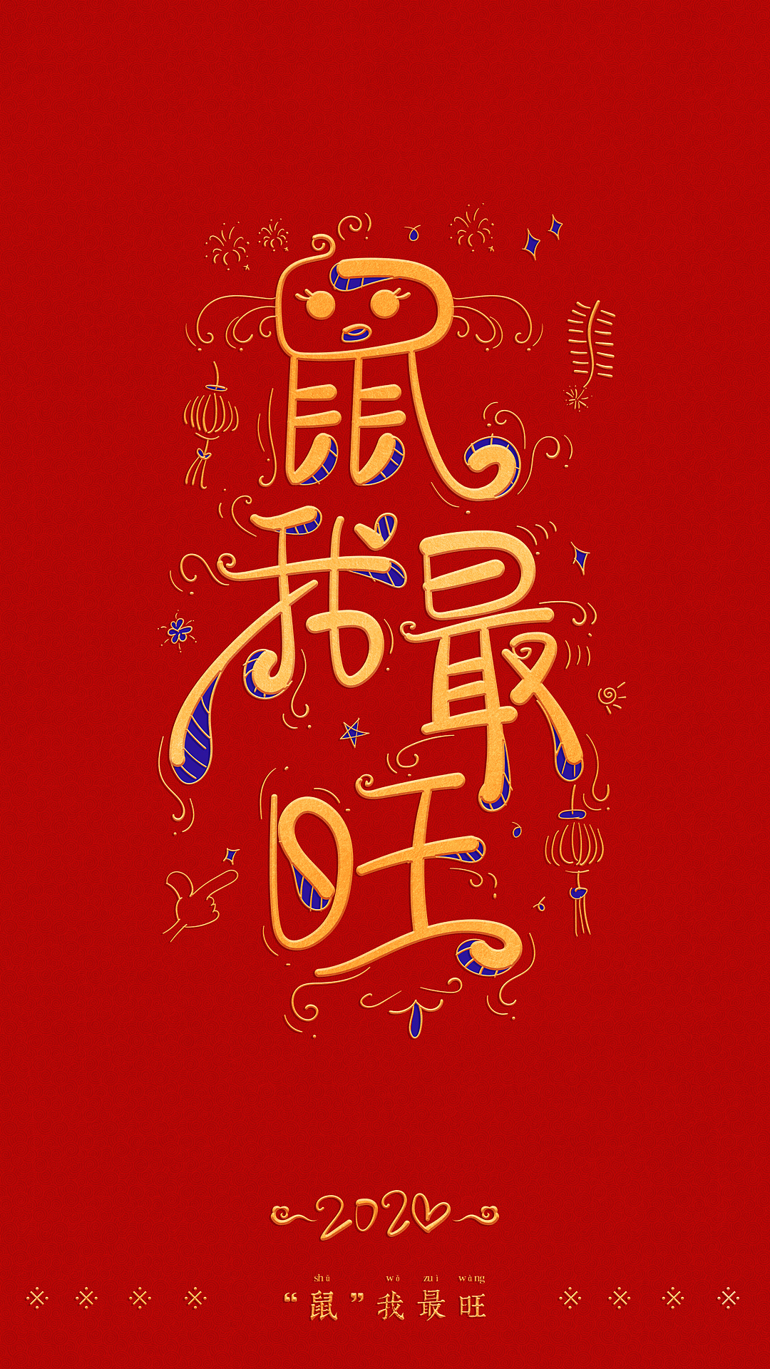 鼠年祝福手写体