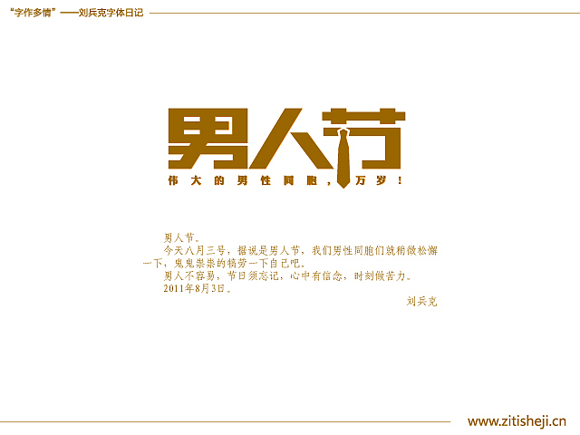 “字作多情”---刘兵克字体日记（第四十六期）（图ZMzYyMTM2MA==） - 字体/字形 - 站酷设计师刘兵克原创素材 - 站酷ZCOOL