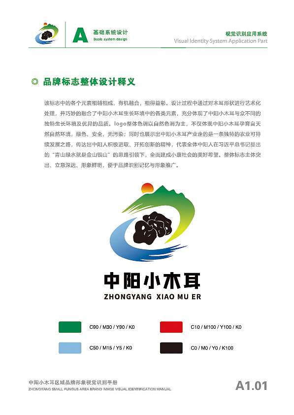 中阳小木耳区域公共品牌logo及vi手册(已注册商用)