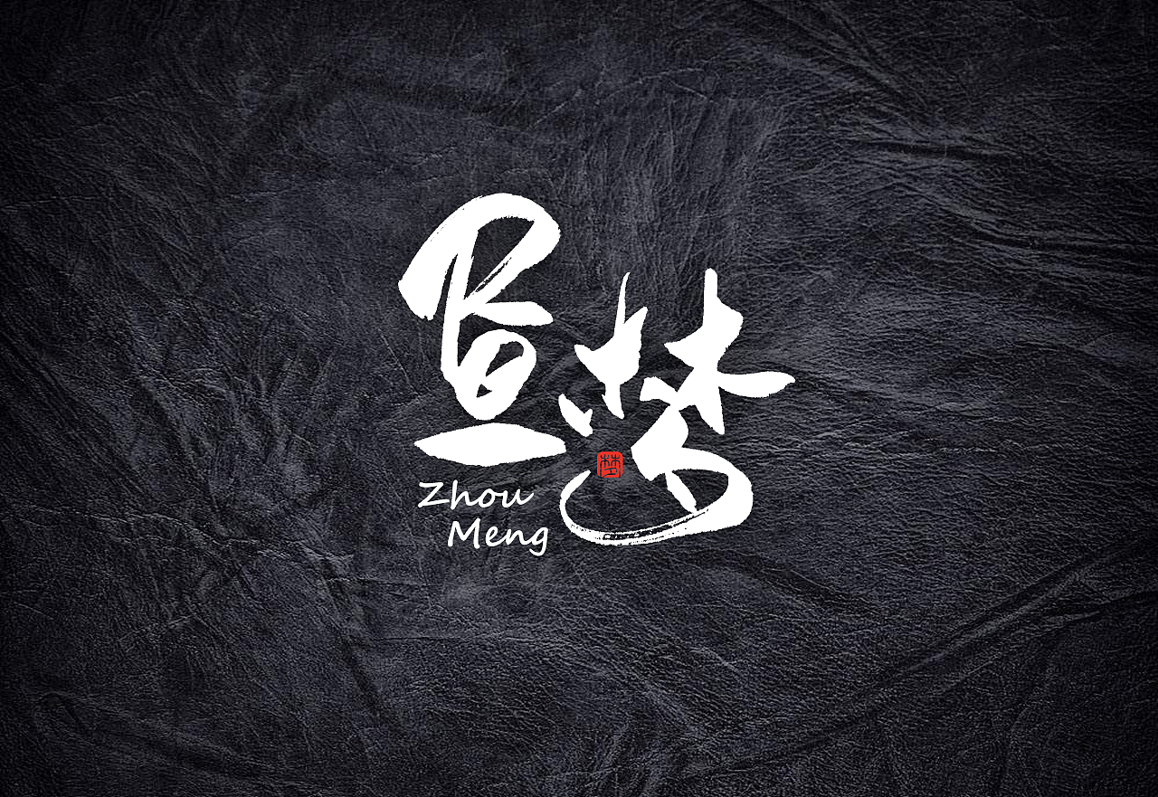 2018年4月上 日本书法 书法字 书法定制 书法商写