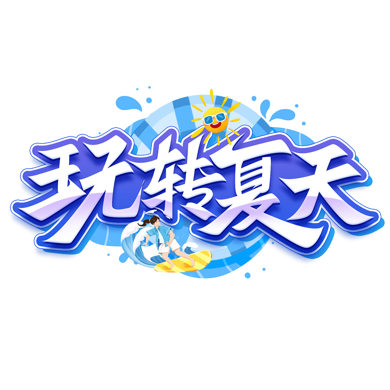 夏日标题艺术字