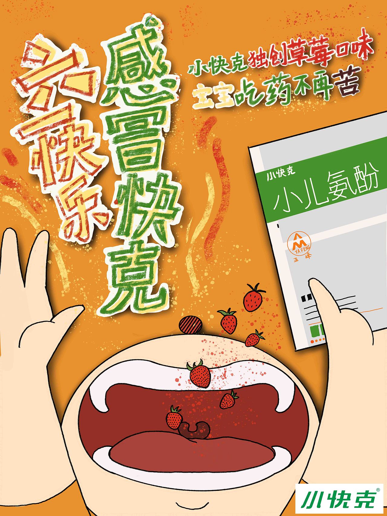 小快克节日主题海报