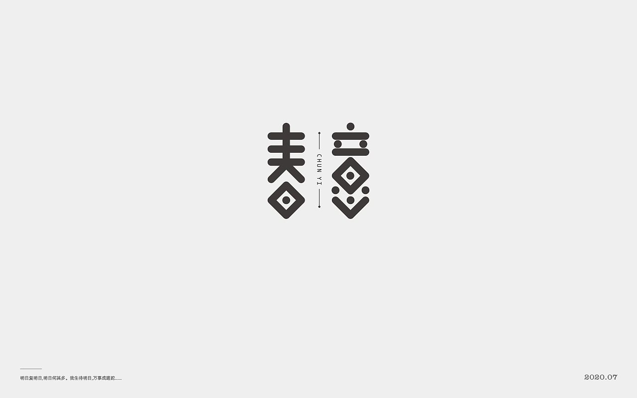 2020字体第二弹 > 字在 <