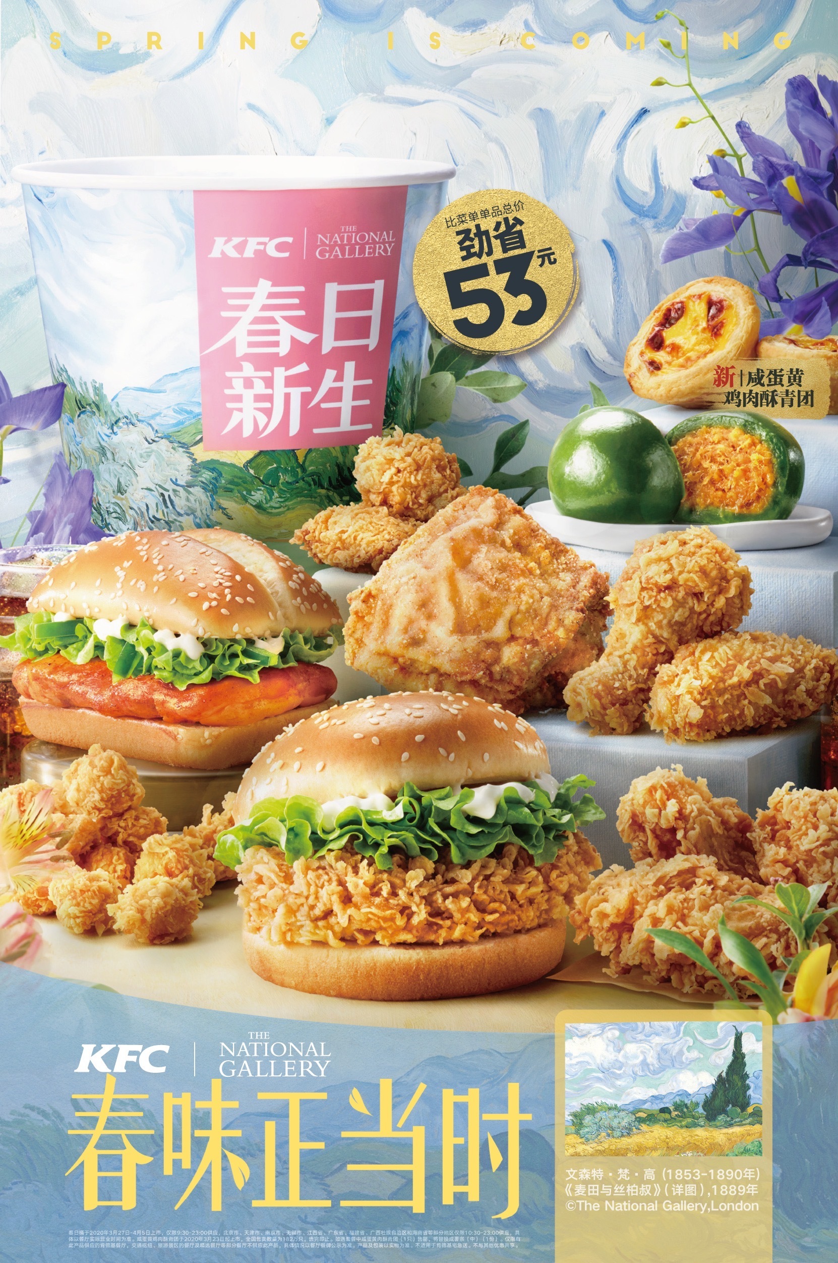 kfc 春日桶x梵高 2020