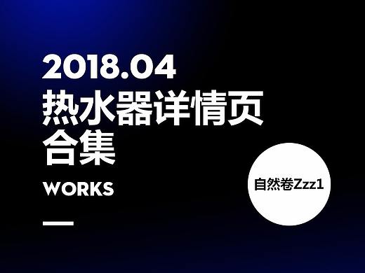 四月热水器详情页合集