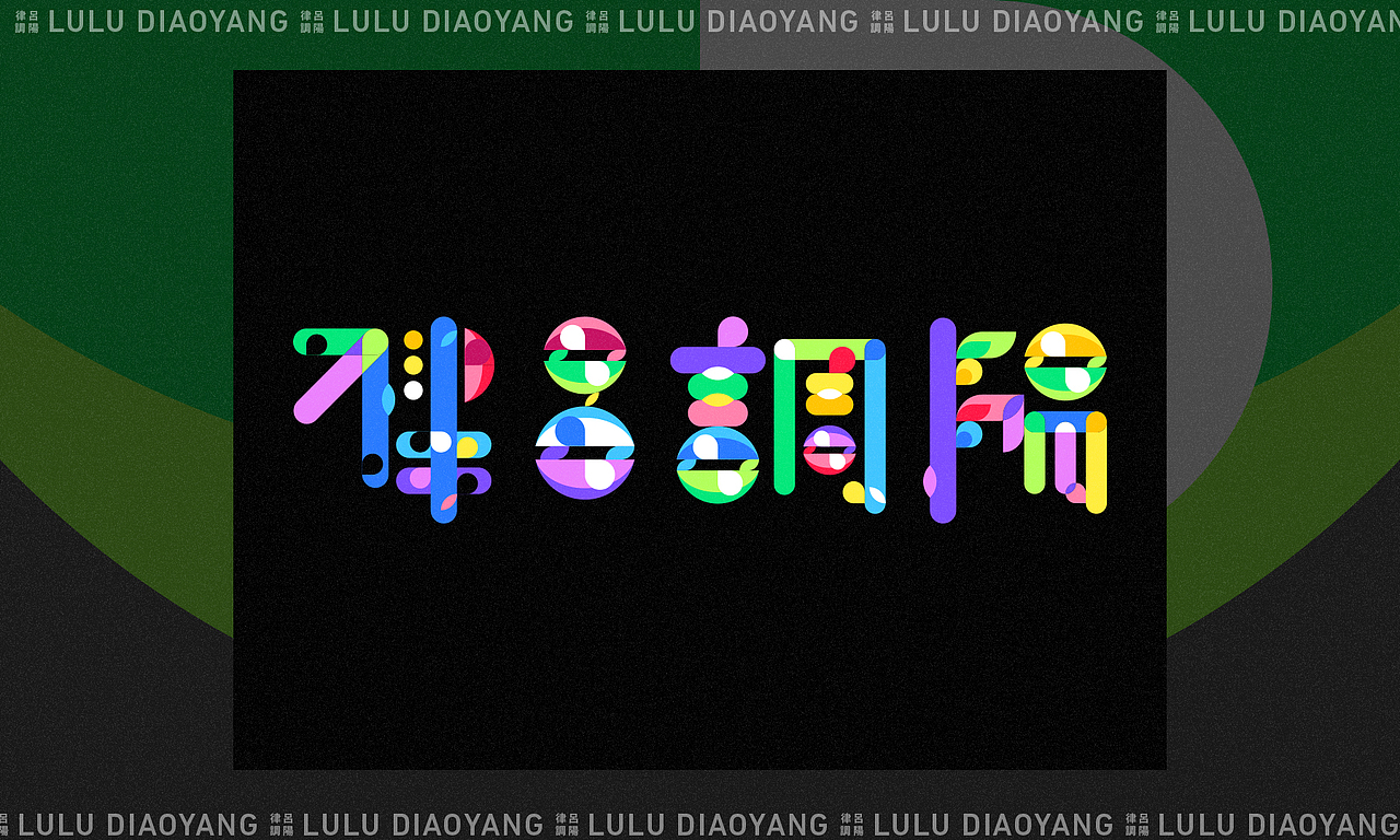 九月杂记（图ZMjIzNDY1MjE2） - 字体/字形 - 站酷设计师im钱多多原创素材 - 站酷ZCOOL