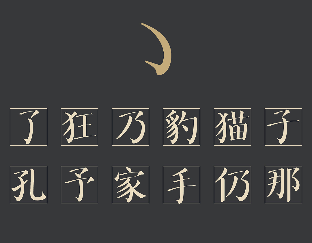 #字体#方正华思经宋,七年磨一字,以字体还原颜楷风骨(图ZMjU4NDYwNzUy) - 字体/字形 - 站酷设计师方正字库原创素材 - 站酷ZCOOL