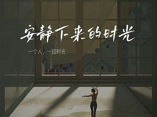 安静小时光