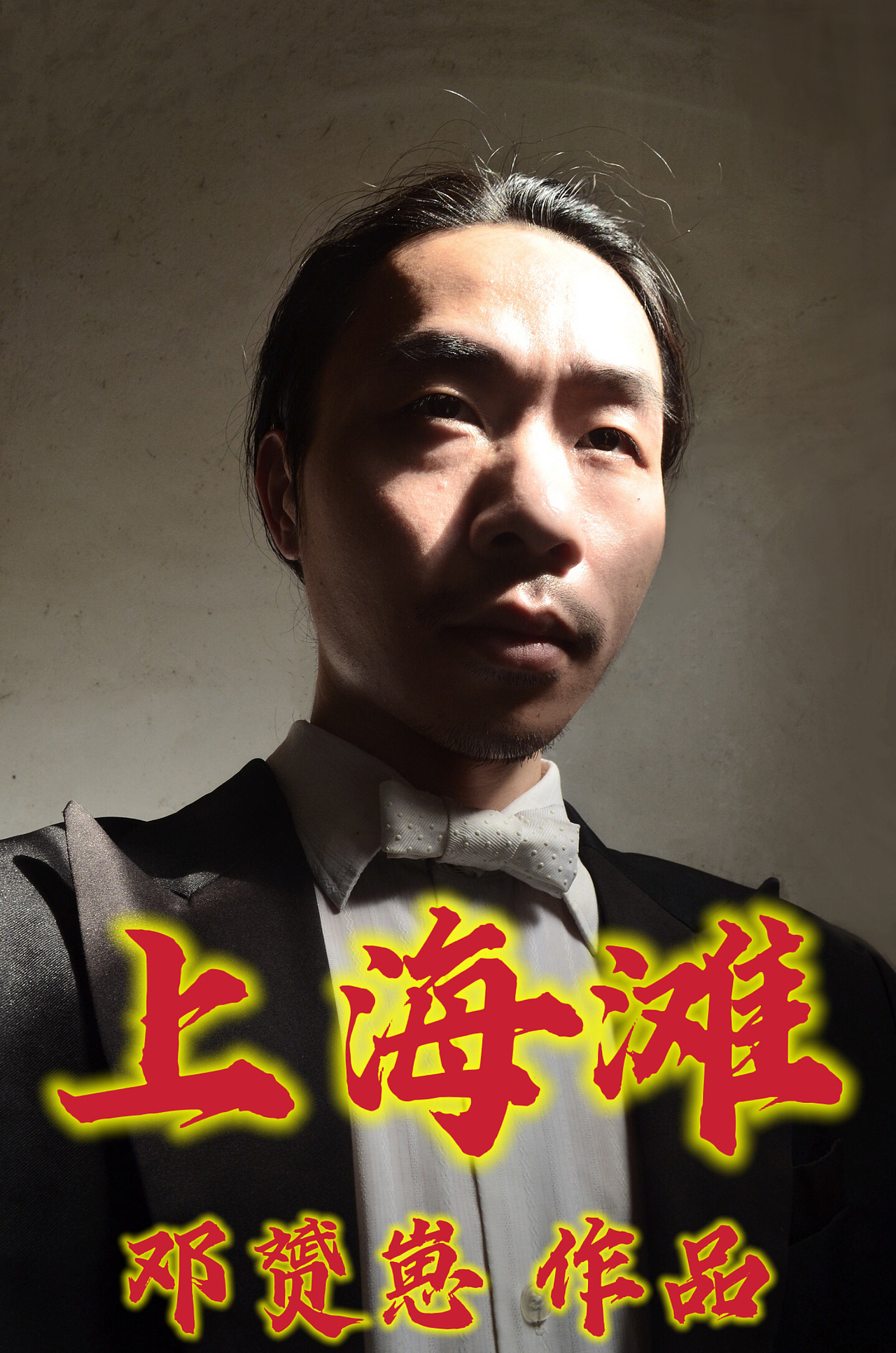 上海滩影视作品海报