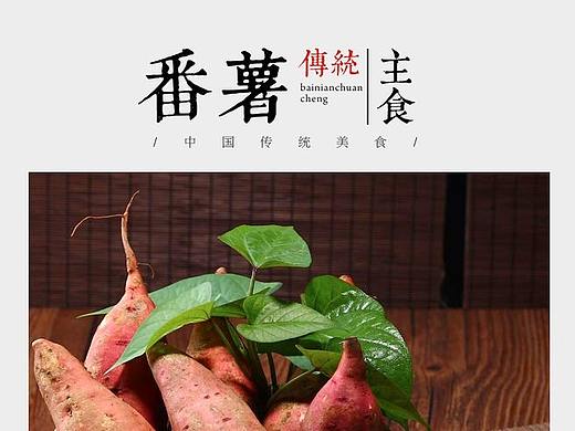 番薯详情页 地瓜蔬果农产品详情页设计 淘宝详情页