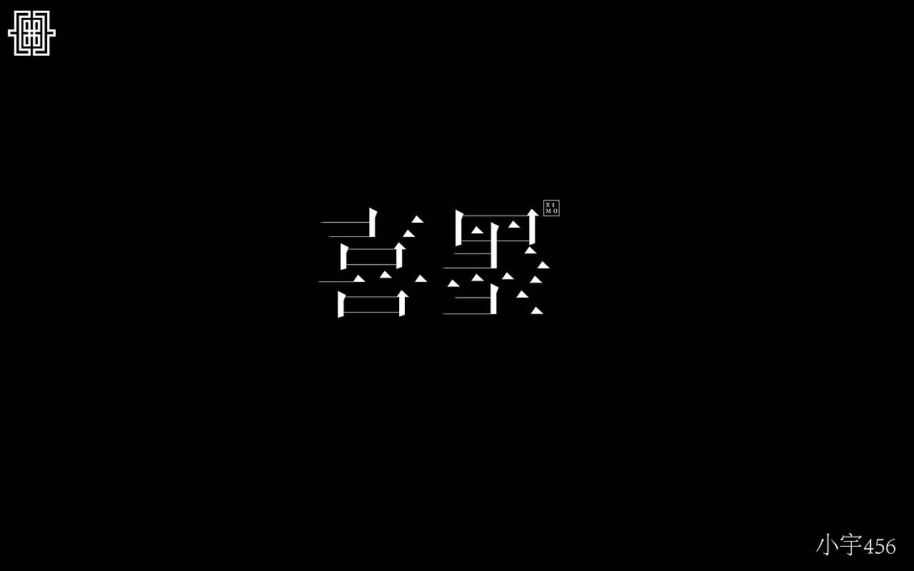 字体设计（图ZMTA3MjI2Mzg4） - 字体/字形 - 站酷设计师指间实验室原创素材 - 站酷ZCOOL