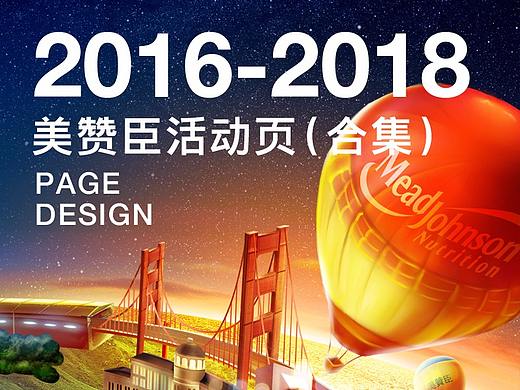 2016-2018美赞臣页面(合集)