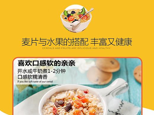 零食详情页——冲饮 水果麦片