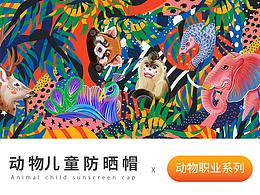 長隆卡卡俱樂部---兒童太陽防曬帽的項目提案