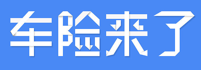 字体（图ZNDc5NjU3Njg=） - 字体/字形 - 站酷设计师隔壁老叶原创素材 - 站酷ZCOOL