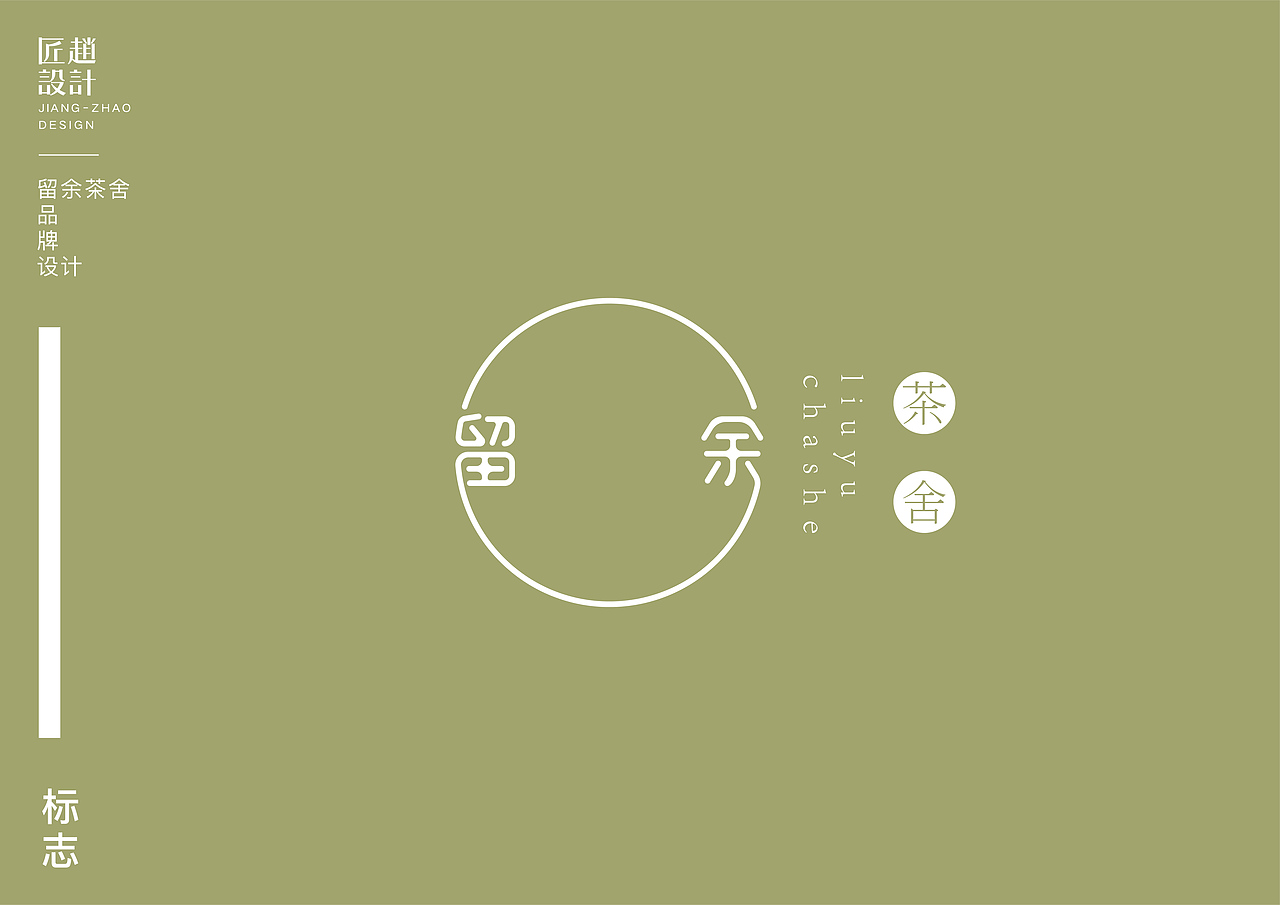 留余茶舍 | 标志设计（图ZODU2NDYzMDQ=） - Logo - 站酷设计师鹏设计原创素材 - 站酷ZCOOL