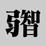 导数之根的头像