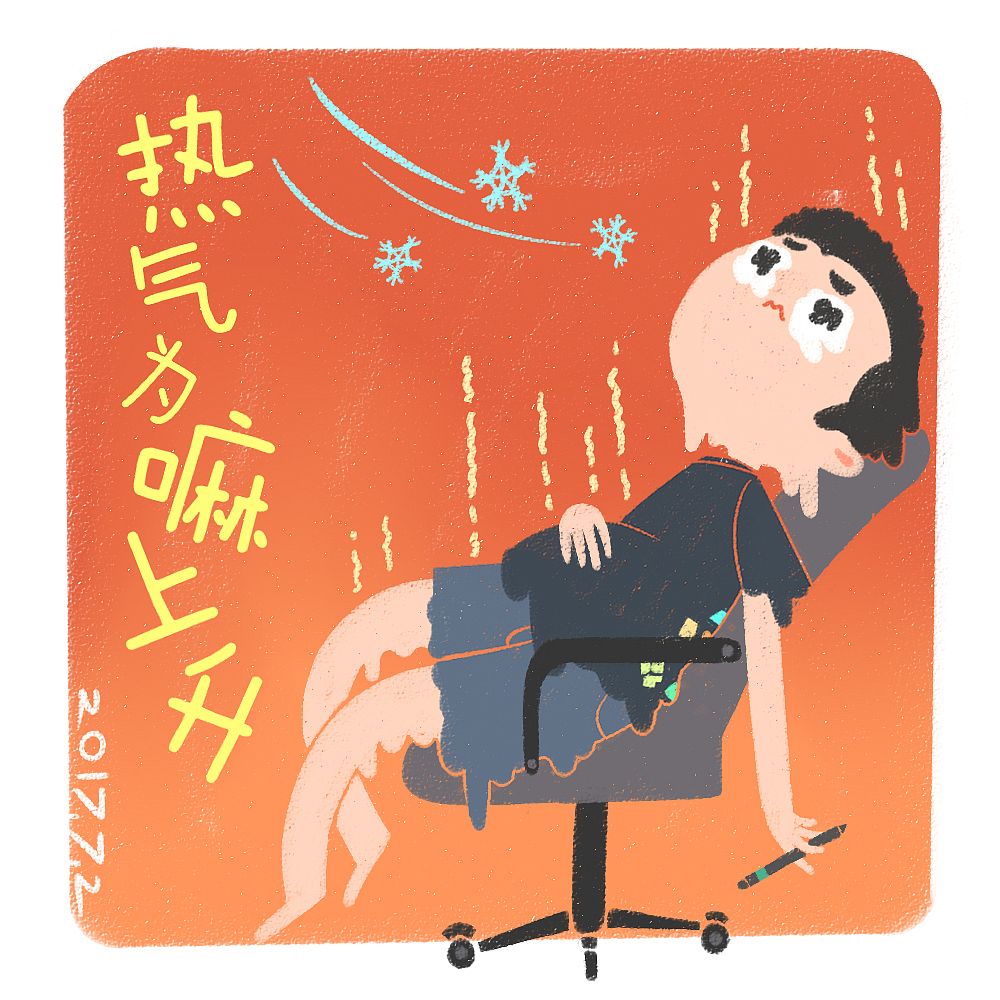 下班随笔日常系列_vol.02（图ZMTA4MDM0Njg4） - 艺术插画 - 站酷设计师化石马原创素材 - 站酷ZCOOL