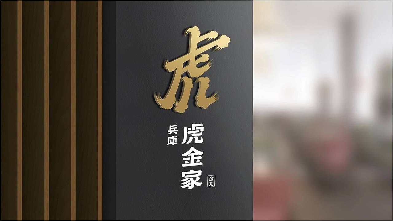 野兽与香蕉 | 兵库虎金家：日系餐饮品牌策划设计（图ZMTkzNTU5NjQw） - 品牌 - 站酷设计师野兽与香蕉原创素材 - 站酷ZCOOL