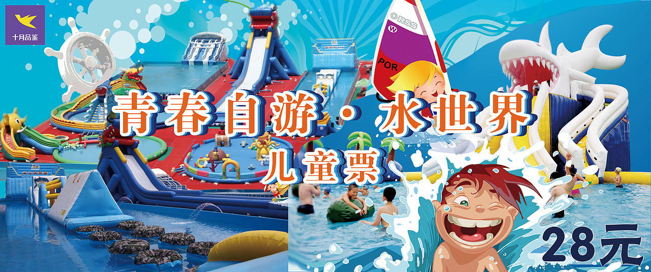 水世界门票（图ZODQ5NjIxNjQ=） - 宣传物料 - 站酷设计师JoycJing原创素材 - 站酷ZCOOL