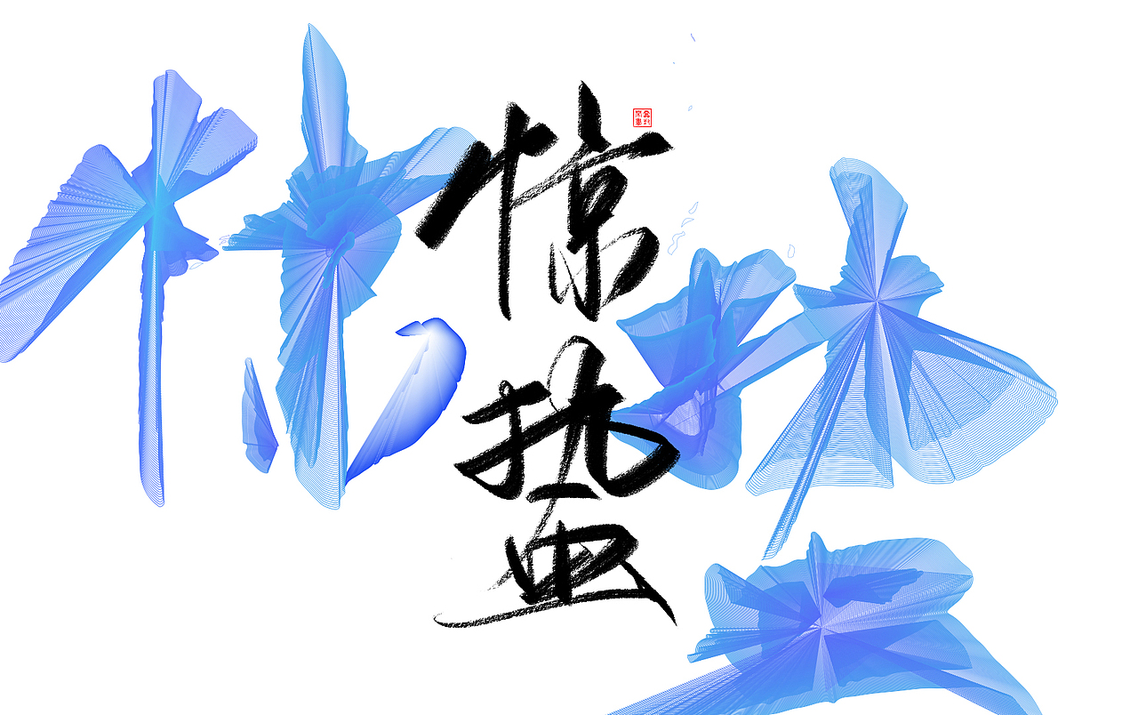 字体练习-节气（图ZOTE1OTI1NjA=） - 海报 - 站酷设计师鸿雷字记原创素材 - 站酷ZCOOL