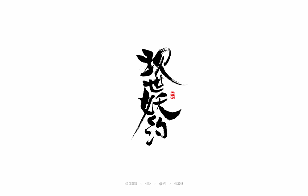 3月部分商业书法字体
