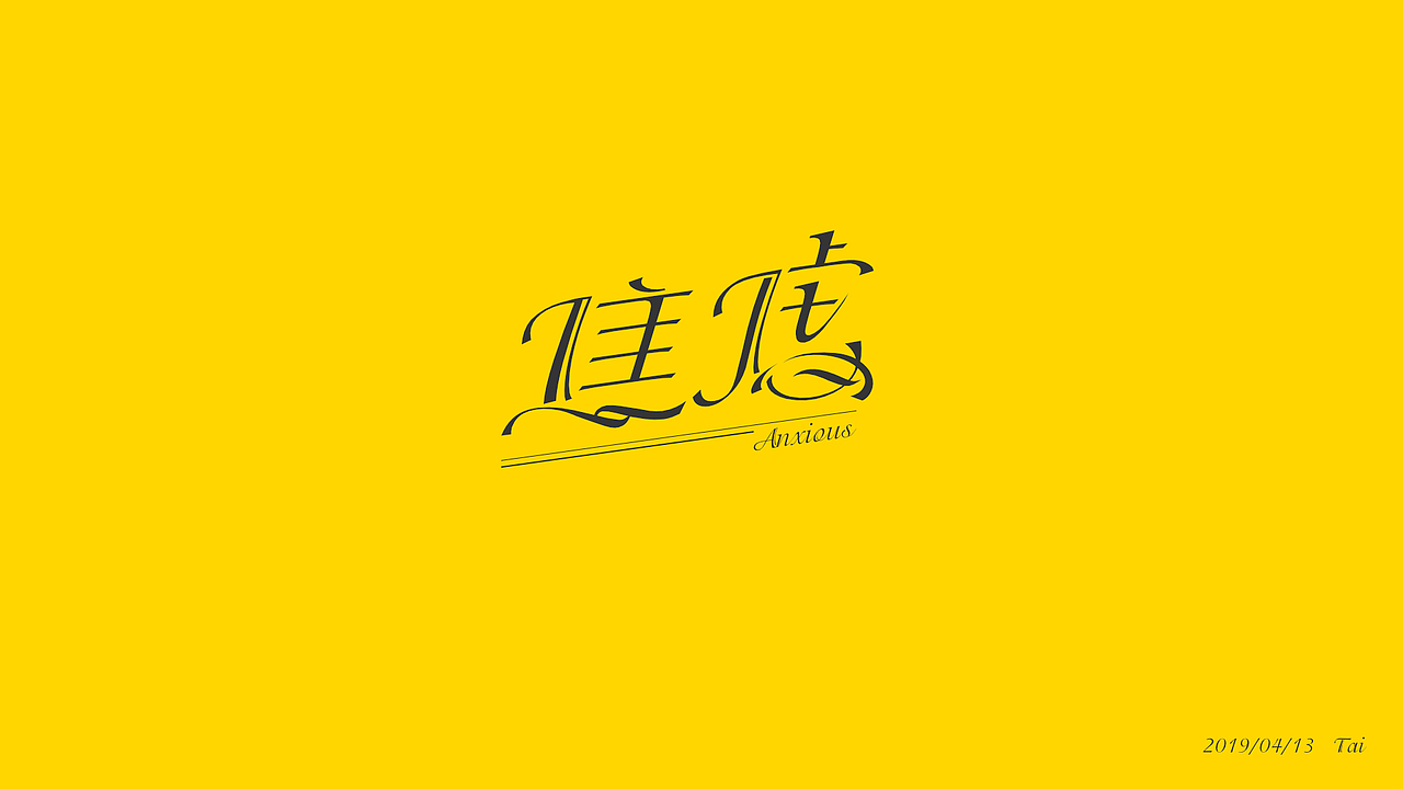 【假装是个字体设计】01（图ZMTU2OTk2MTg0） - 字体/字形 - 站酷设计师荔湾四少原创素材 - 站酷ZCOOL