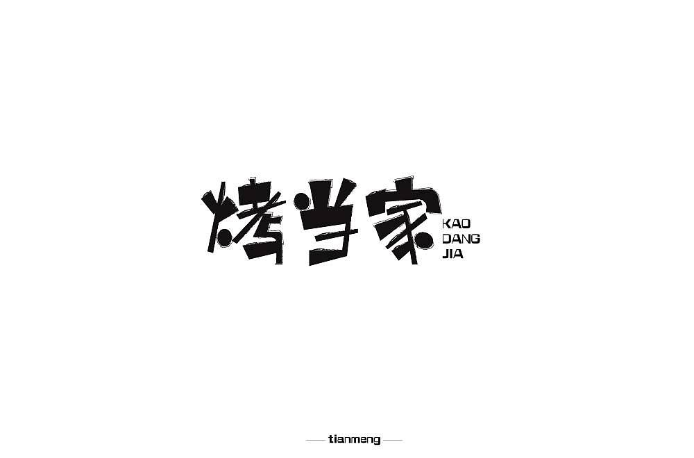 字体帮个人作品上榜整理第一波（图ZMTcxOTkzNDky） - 字体/字形 - 站酷设计师susananna原创素材 - 站酷ZCOOL