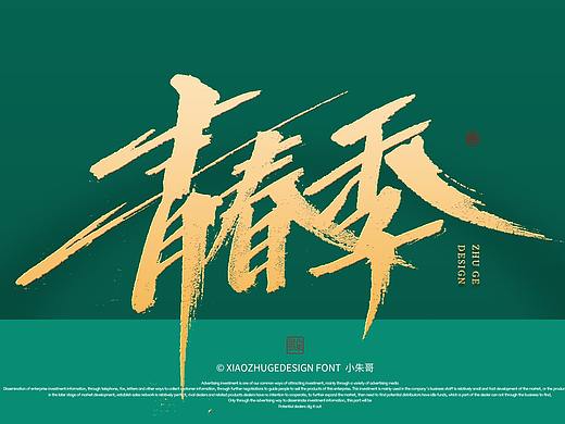 小朱手写字体   青春季  干麻哎，差点意思，肯定的呀