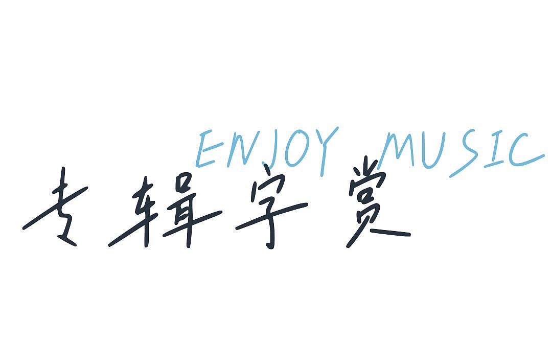 2款硬笔文艺手写字体,有歌之年,让音乐字意生长