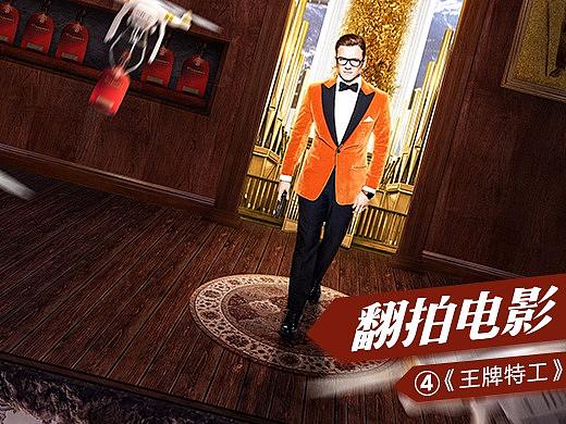 《王牌特工2：黄金圈》电影海报设计