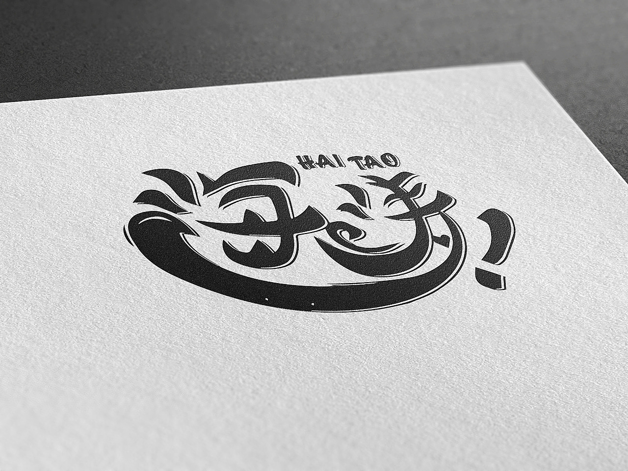 来自星星的毛2016海涛个人品牌字体设计