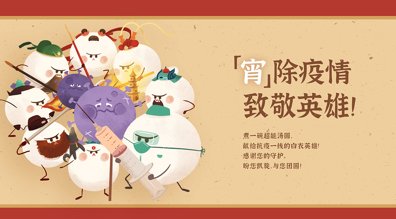 
一碗超能汤圆，献给抗疫一线的白衣英雄：<br>您是我们每一个人心目中的英雄，而英雄，绝不会孤单！<br>英雄集结，共抗疫情。<br><br><br><br><br><br><br><br><br>