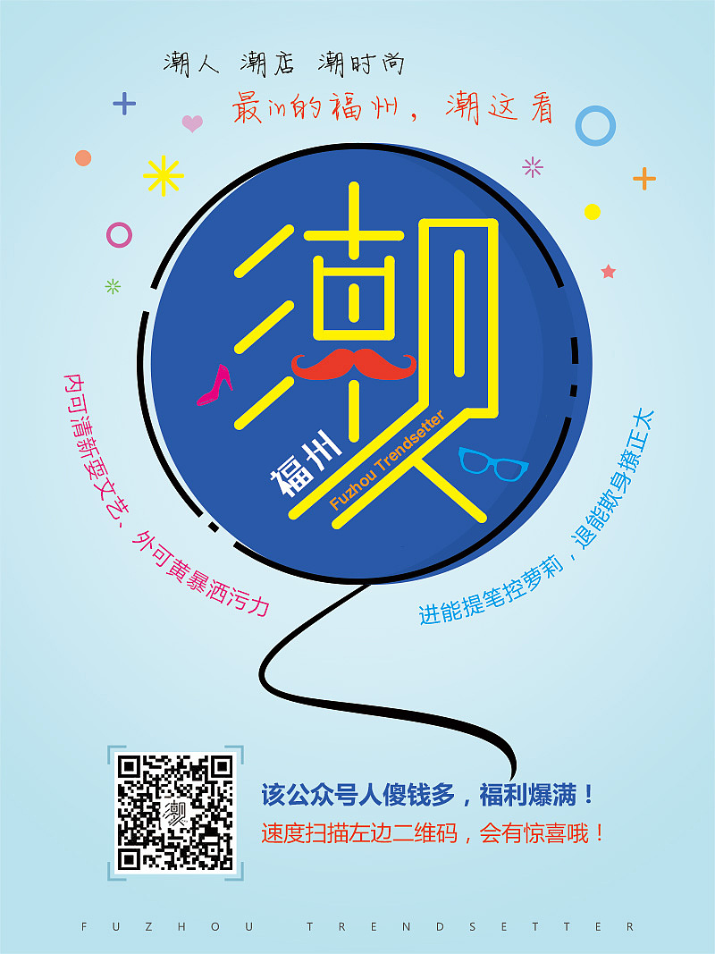 4张福州潮人线下海报,你喜欢哪张?